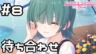 【実況】現実世界のアオイと雨降る町での出会い【プリコネR｜絆ストーリー アオイ編】#8