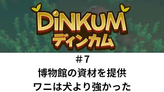 材料集めて博物館を作ろう！ワニは強かった【Dinkum 07】