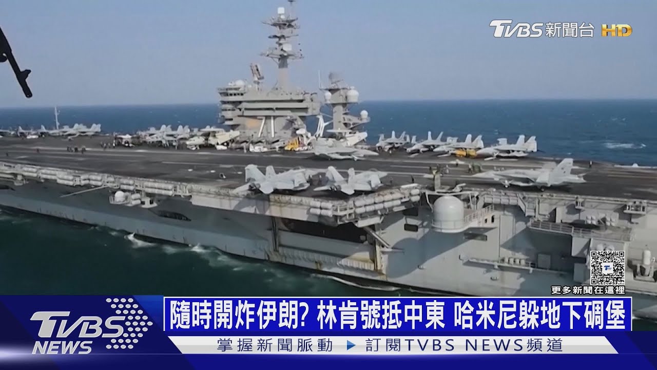 美航艦進入伊朗射程！ 林肯號抵中東　哈米尼躲地下碉堡