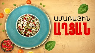 Ի՞նչ եփել այսօր - Ամառային աղցան
