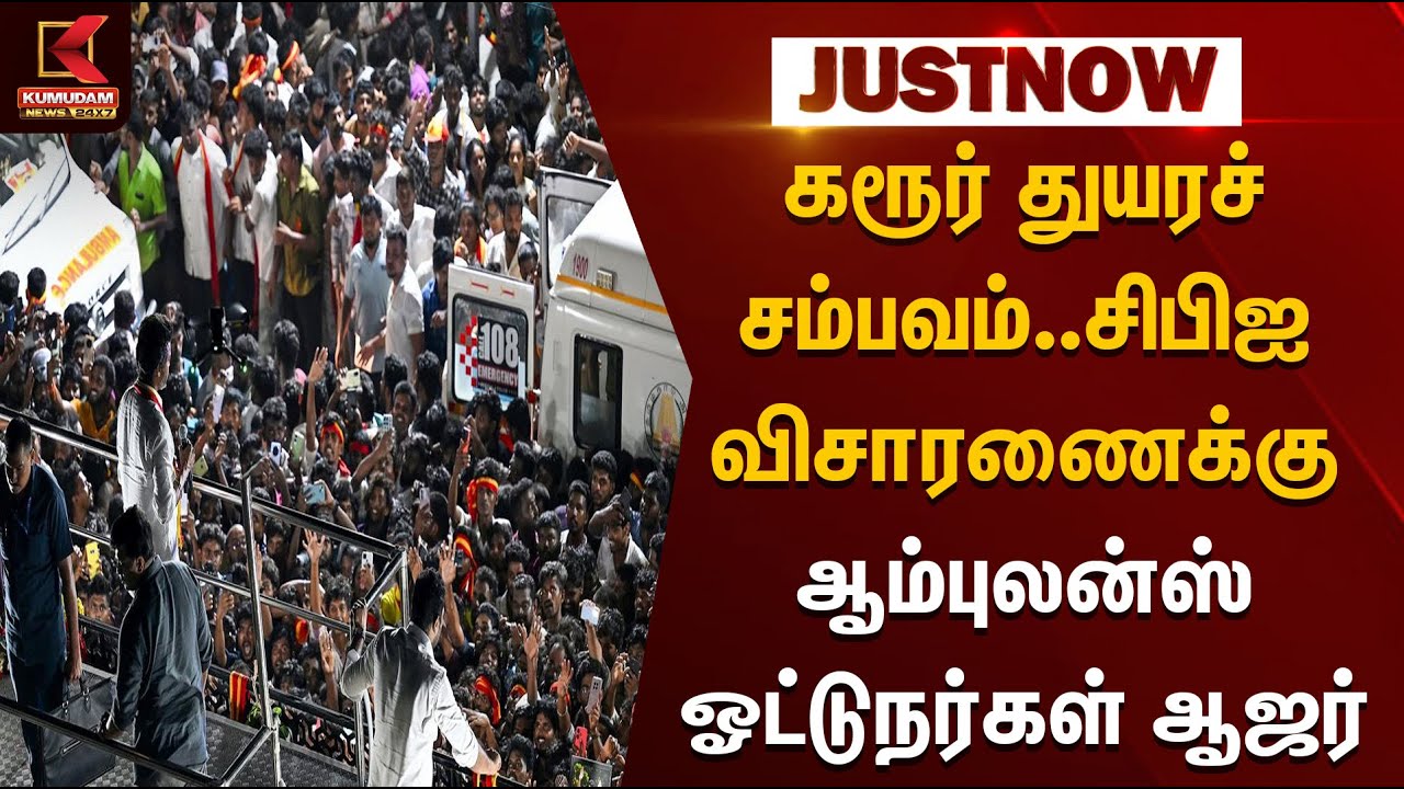 கரூர் துயரச் சம்பவம்..சிபிஐ விசாரணைக்கு ஆம்புலன்ஸ் ஓட்டுநர்கள் ஆஜர் | CBI | TVK | Vjay | KumudamNews