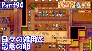 🍃【StardewValley生声実況】日々の雑用と恐竜の卵【Season2 】Part94