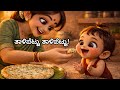Talipettu Song ತಾಳಿಪೆಟ್ಟು ತಾಳಿಪೆಟ್ಟು Kannada Cooking Rhyme K