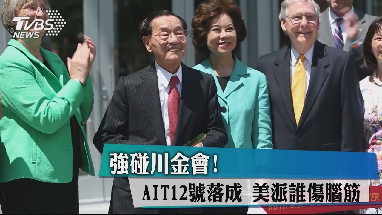 強碰川金會!AIT12日落成 美派誰傷腦筋