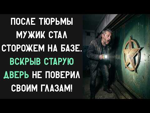 ПОСЛЕ ТЮРЬМЫ МУЖИК СТАЛ СТОРОЖЕМ НА БАЗЕ, ВСКРЫВ СТАРУЮ ДВЕРЬ НЕ ПОВЕРИЛ СВОИМ ГЛАЗАМ!