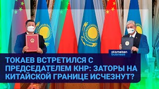 Токаев встретился с председателем КНР: Заторы на китайской границе исчезнут?