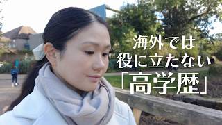 日本の学歴社会の闇 - イギリスに住んで悟ったこと