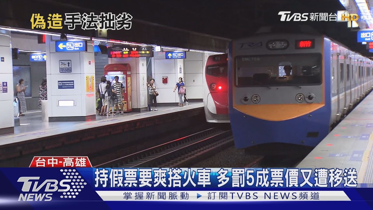 持假900元10日券爽搭火車　首搭出站就被逮