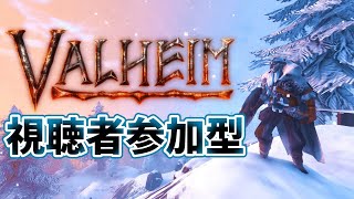 【視聴者参加型】VALHEIMみんなでやろうぜ！