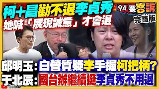 【94要客訴之精彩完整版重現46萬人追粉紅超跑起駕！賴清德親迎白沙屯媽出神龕！黃國昌不挺李貞秀：未達不分區立委標準！陳佩琪成柯案祕辛破口？美國眾議院外委會秀川普賴清德合成照！川普反封鎖荷莫茲海峽