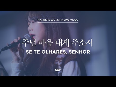 Se Te Olhares, Senhor - Markers Worship | 주님 마음 내게 주소서