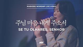 주님 마음 내게 주소서 - 마커스워십 | 심종호 인도 | Se Tu Olhares, Senhor