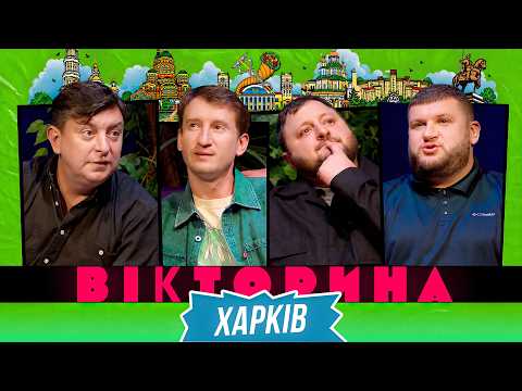 ВІКТОРИНА #83. БАМПЕР І СУС х КУРАН І СТЕПАН. ХАРКІВСЬКА ВІКТОРИНА, ЯКА УВІЙДЕ В ІСТОРІЮ!