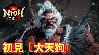 【仁王３実況】大天狗、刀、初見＆初撃破【一周目】