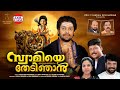 SWAMIYE THEDI NJAN Music Video Madhu Balakrishnan Salgin Kalappura Ayyappa Devotional Song