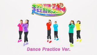 超ときめき♡宣伝部 / 「超最強」Dance Practice