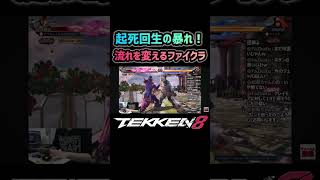 【鉄拳8】流れを変えるファイクラ #tekken8 #鉄拳8 #ファラン