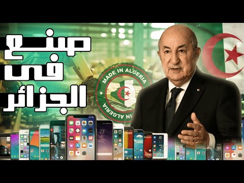 كيف تحولت الجزائر إلى منافس في صناعة الهواتف الذكية