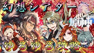 【#原神】「9月・今期の幻想シアター攻略！」水•草•雷！最推しファルカ大団長など推しがほぼ出陣不可…凱旋したい！！！～初見さん大歓迎！～【#GenshinImpact/#HoYoCREATORS】