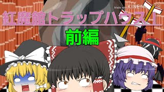 ゆっくり茶番劇「紅魔館トラップハウス！」(前編)