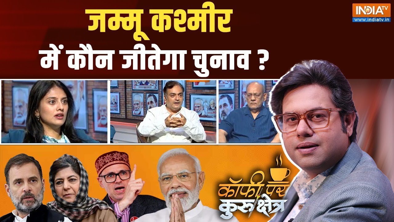 Coffee Par Kurukshetra : जम्मू कश्मीर में कौन जीतेगा चुनाव ? | Amit Shah | Farooq Abdulah | Mehbooba