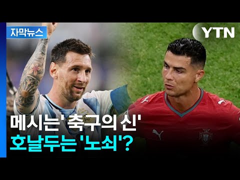 월드컵에서 갈린 GOAT 논쟁...메시 '월드컵 최다 득점'