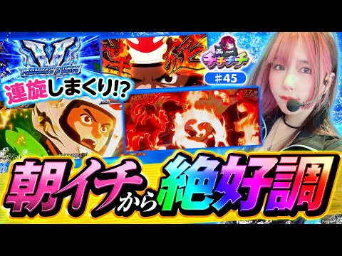 【朝から絶好調な展開でぶっちぎれ！】チチチチ 第45回《橘アンジュ》スマスロモンキーターンV【スマスロ・パチスロ・スロット］