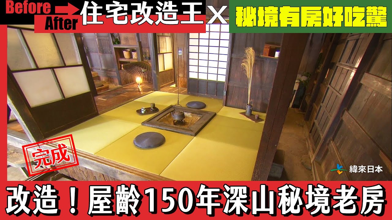 【住宅改造王X秘境有房好吃驚】改造！屋齡150年深山秘境老房．下｜緯來日本