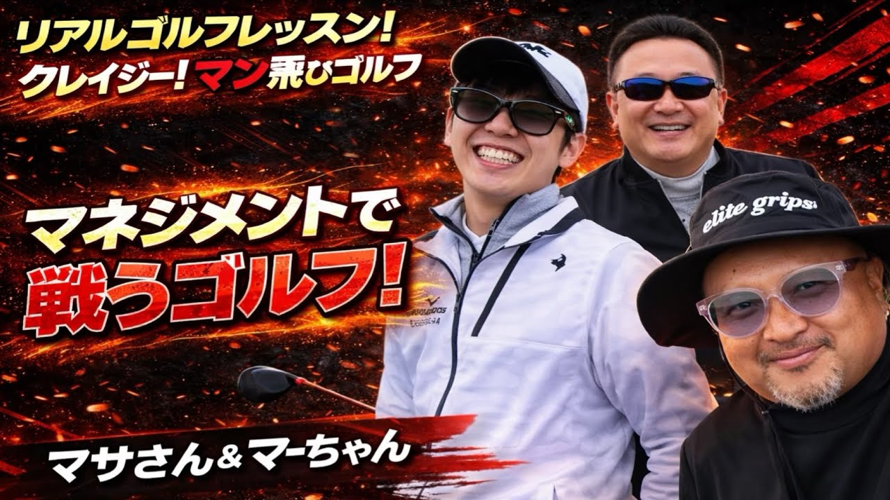 リアルコースレッスン！飛距離アップのコツ！インパクトの形！練習場じゃ出来ない人必見！