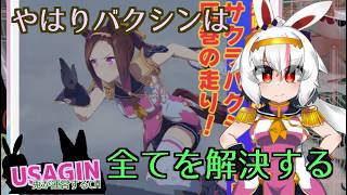 【魔改造サクラバクシンオー皆勤賞】チャンピオンズミーティングClassic260623【うさぎが運営してるVtuber】