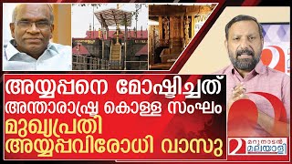 Download lagu അയ്യപ്പവിരോധി വാസു അന്താരാഷ്ട്ര കൊള്ള സംഘം നേതാവോ? l About Sabarimala Gold Plating mp3 Download lagu അയ്യപ്പവിരോധി വാസു അന്താരാഷ്ട്ര കൊള്ള സംഘം നേതാവോ? l About Sabarimala Gold Plating mp3