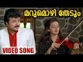മറുമൊഴി തേടും Marumozhi Thedum Superman Malayalam Movie Song