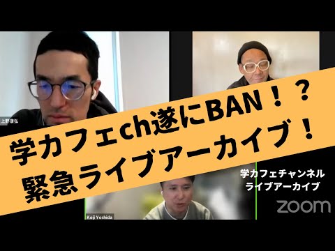 建築学科 学カフェch遂にBAN！？緊急ライブアーカイブ！