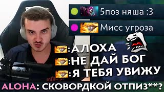 Pos 6 | КАК АЛОХА НАРВАЛСЯ НА ДЕВУШЕК В ДОТЕ НА ХАЙ ММР