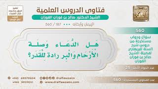 [187 -560] هل الدعاء وصلة الأرحام والبر ترد القدر؟