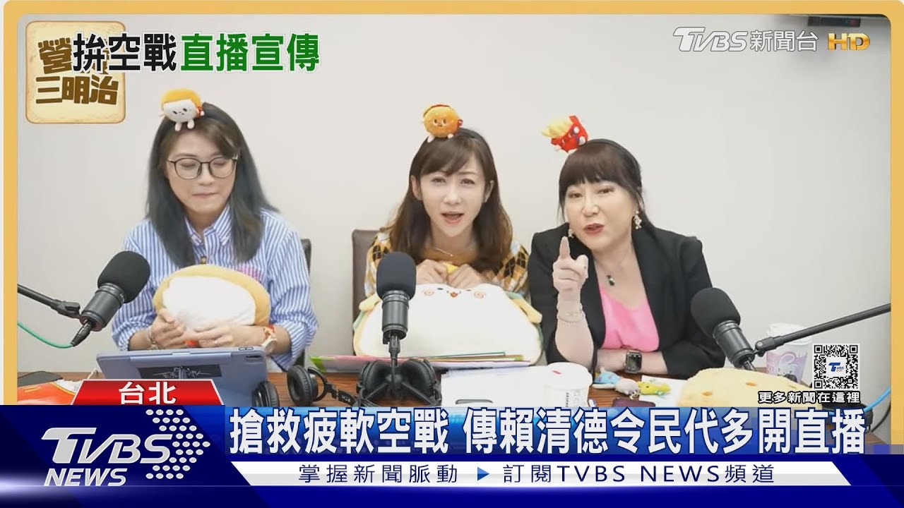 搶救疲軟空戰 傳賴清德令民代多開直播