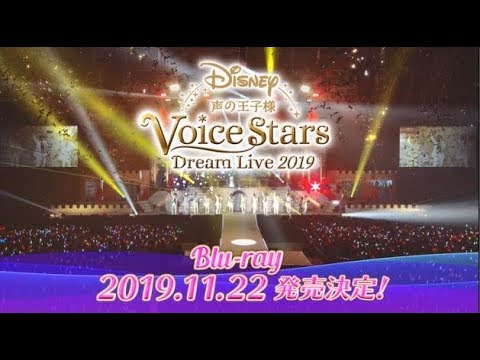 「Disney 声の王子様 Voice Stars Dream Live 2019」Blu-ray｜告知映像