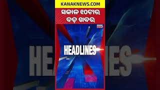 Download lagu Odisha Weather Alert | West Bengal Hotel Fire | Fertilizer Shortage | Odisha Floods | 10AM Headlines mp3