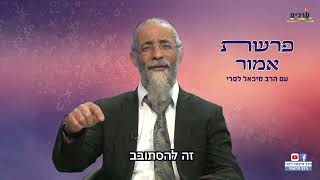 הרב מיכאל לסרי  מסר פרשת אמור  מי באמת מחליט? #הרבמיכאללסרי #foryou #פרשתהשבוע #הרבלסרי (הרב מיכאל לסרי) - התמונה מוצגת ישירות מתוך אתר האינטרנט יוטיוב. זכויות היוצרים בתמונה שייכות ליוצרה. קישור קרדיט למקור התוכן נמצא בתוך דף הסרטון