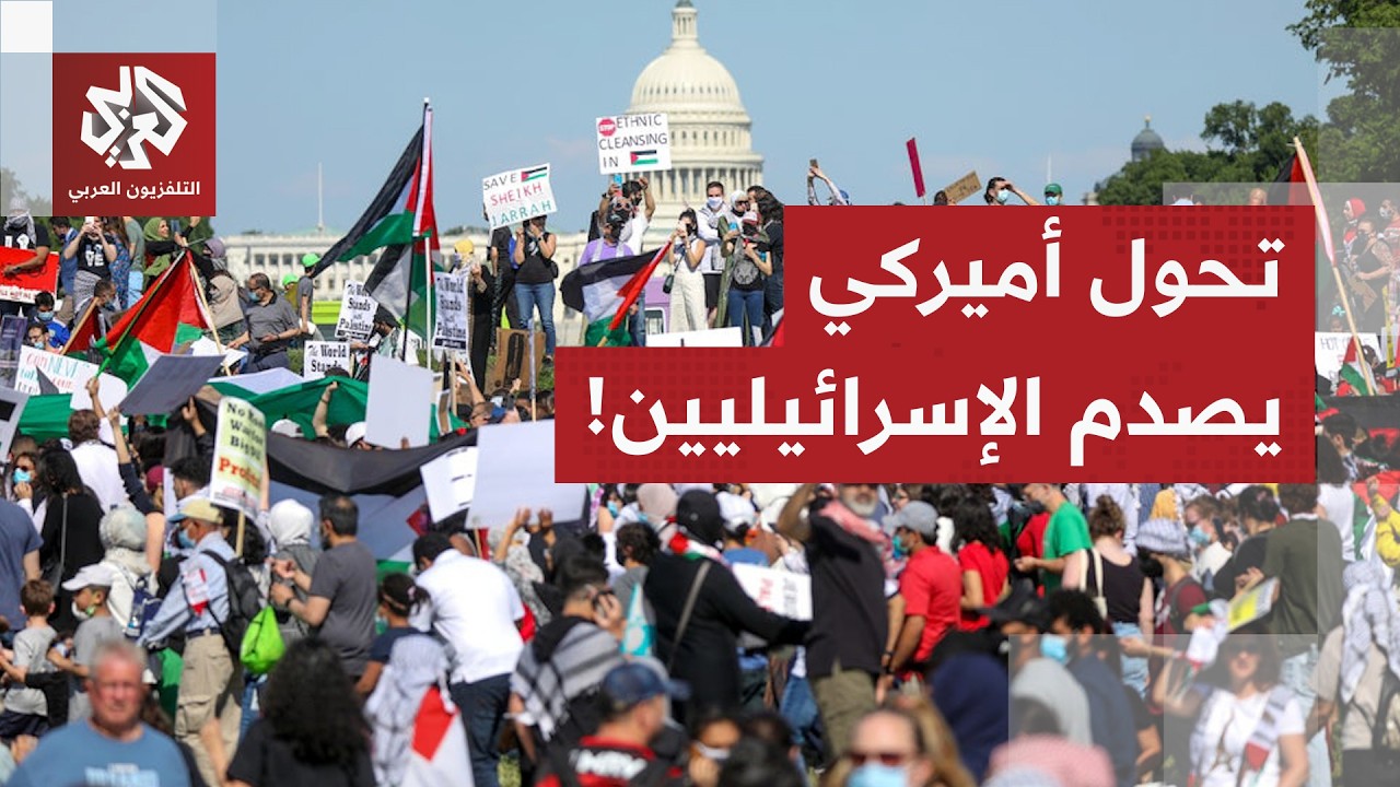 تحول صادم في الولايات المتحدة.. تعاطف الأميركيين يميل للفلسطينيين على حساب ا?