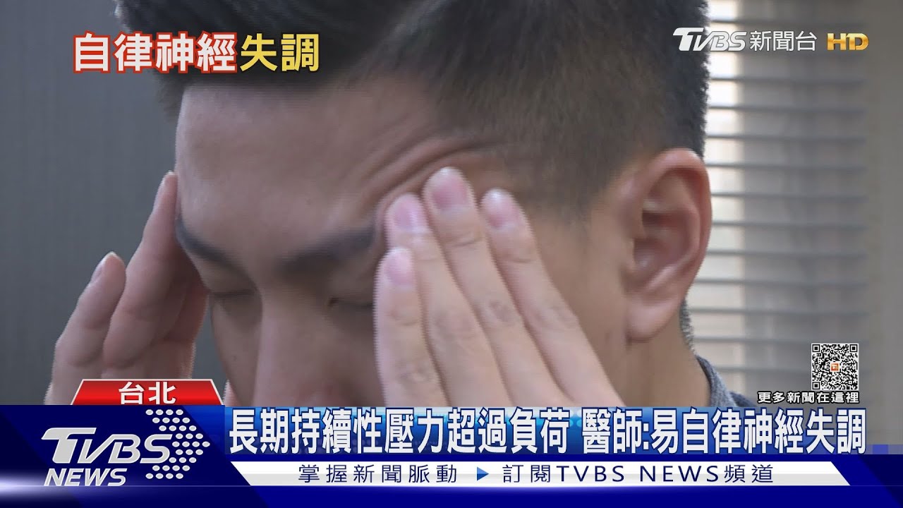 生活中每天面對「這幾種」狀況 醫師:自律神經失調找上門