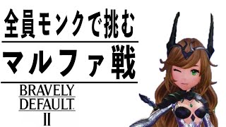 [ブレイブリーデフォルト2]女だからと言って手加減はせんぞ #07
