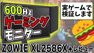 驚異のリフレッシュレート600Hz!?実践で試してレビュー【ZOWIE XL2586X+】【ゲーミングモニターレビュー】