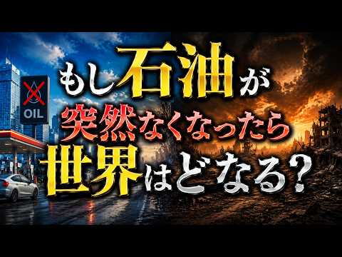 石油がなくなったら何が起きるか｜現代社会が一週間で崩壊する理由