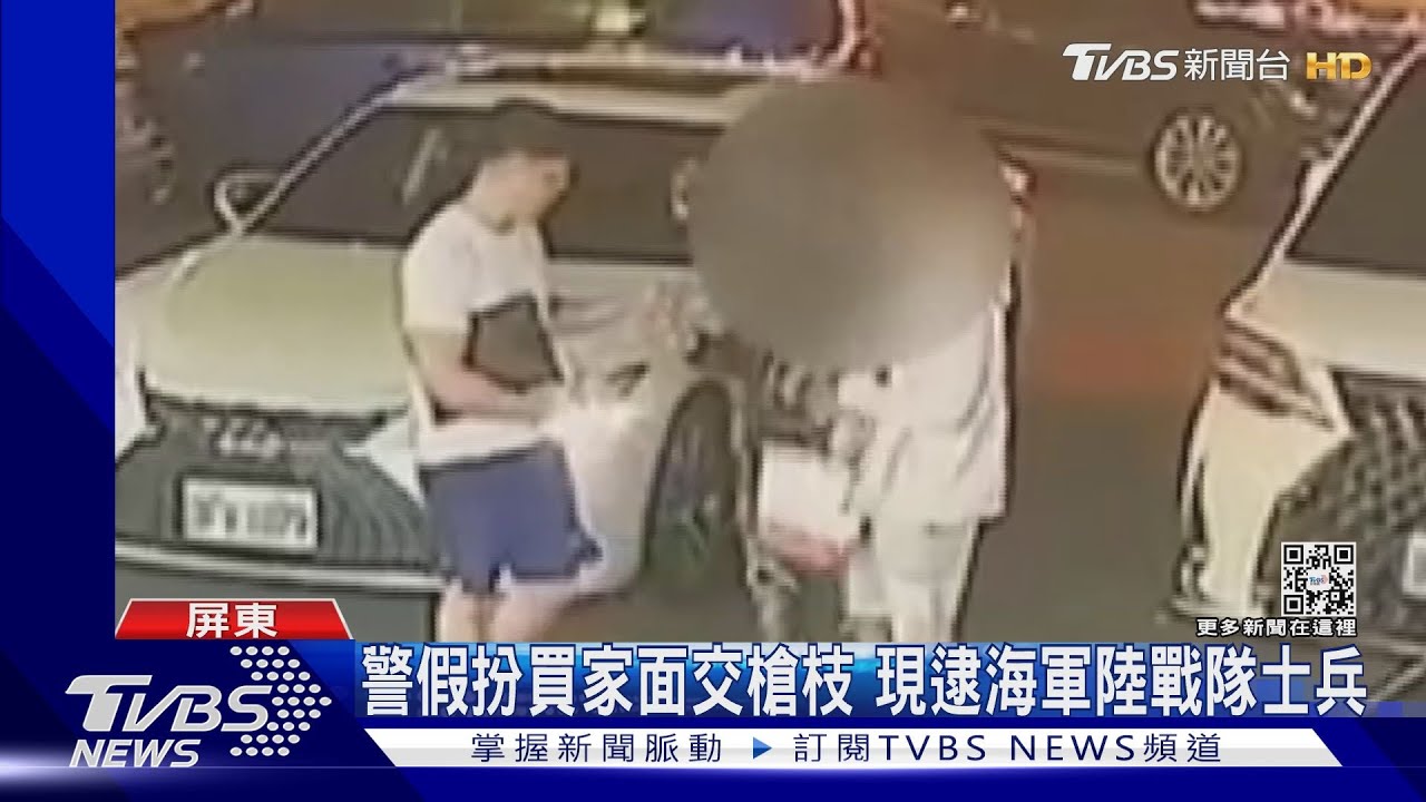軍紀要檢討!警扮買家面交槍枝 現逮海軍陸戰隊士兵