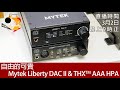 周三直播 自由的可貴 Mytek Liberty DAC II Liberty THX AAA HPA