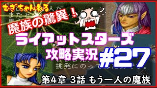 [PS]名作SRPG～ライアットスターズ攻略実況【４章３話】もう一人の魔族
