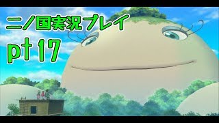 【PS3】ジブリ版キングダムハーツ！二ノ国実況プレイpt17