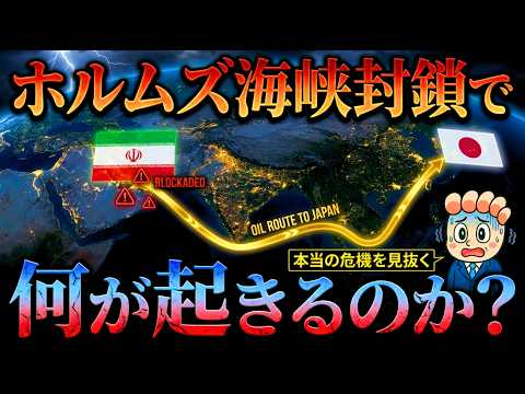 ホルムズ海峡封鎖で何が起きるのか?日本経済に与える”本当の衝撃”