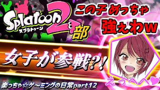 【面白クリップ集】楽っちゃ☆ゲ～ミングの日常｜スプラ2｜あつ森｜スマブラSP【ついに女の子がメンバーに!?】#12